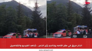 إنذار حريق في مقر إقامة رونالدو يثير الذعر.. شاهد الفيديو والتفاصيل